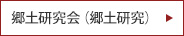 郷土研究会（郷土研究）