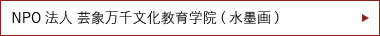 NPO法人 芸象文化教育学院(水墨画)