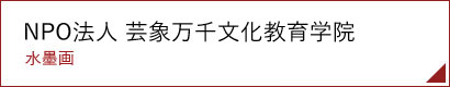 NPO法人 芸象文化教育学院(水墨画)