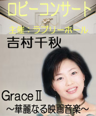 ロビーコンサート　吉村千秋　ＧｒａｃｅⅡ～華麗なる映画音楽〜
