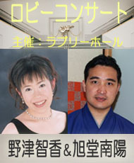 ロビーコンサート　野津智香＆旭堂南陽「歌と講談で・・・。」