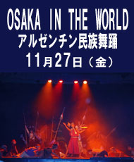 OSAKA IN THE WORLD 20周年記念　アルゼンチン民族舞踊