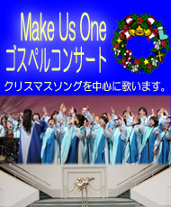 「Make Us One」ゴスペル・ニューイヤーコンサート