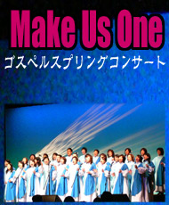 「Make Us One」ゴスペル・スプリングコンサート