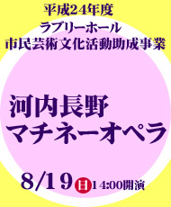 河内長野マチネーオペラ