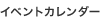 イベントカレンダー