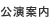 公演案内