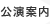 公演案内