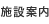 施設案内