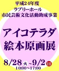 平成２４年度ラブリーホール市民芸術文化活動助成事業 アイコテラダ絵本原画展