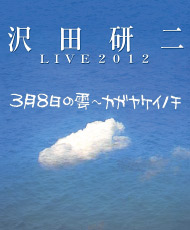 沢田研二 ＬＩＶＥ ２０１２ ３月８日の雲～カガヤケイノチ
