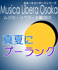 小ホールコンサートシリーズ ムジカ・リベラ・大阪　サマーコンサート２０１２ 「真夏にプーランク」
