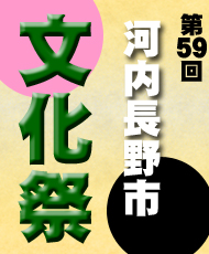 第５９回河内長野市文化祭「書法篆刻展」