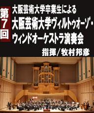 大阪芸術大学卒業生による 第7回大阪芸術大学ヴィルトゥオーゾ・ウィンドオーケストラ演奏会