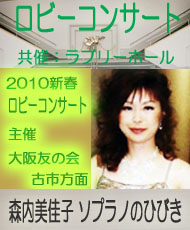 2010新春ロビーコンサート 森内美佳子　ソプラノのひびき