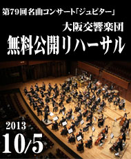大阪交響楽団　第７９回名曲コンサート【ジュピター】 無料公開リハーサル
