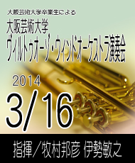 大阪芸術大学卒業生による 第１１回大阪芸術大学ヴィルトゥオーゾ・ウィンドオーケストラ演奏会
