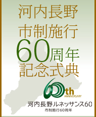 河内長野市制施行６０周年記念式典