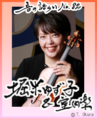 音の語らいＮｏ．８２　堀米ゆず子と室内楽