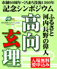 市制６０周年・くろまろ没後１３６０年 記念シンポジウム 「ふるさと河内長野の偉人　高向玄理」