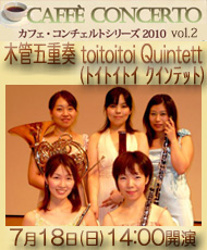 カフェ･コンチェルトシリーズ2010　vol. 2 木管五重奏 toitoitoi Quintett （トイトイトイ クインテット）