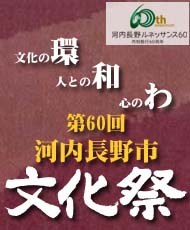 第６０回河内長野市文化祭「茶会」