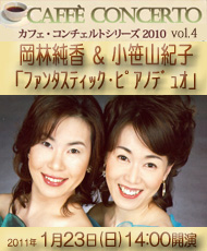 カフェ･コンチェルトシリーズ2010　vol. 4 岡林純香＆小笹山紀子「ファンタスティック・ピアノデュオ」