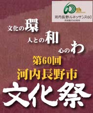 第６０回河内長野市文化祭「水墨画展」