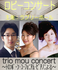 ロビーコンサート　 trio mou concert　～トロンボーン・ユーフォニアム・ピアノによる～