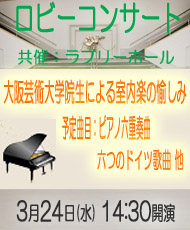 ロビーコンサート　 大阪芸術大学院生による室内楽の愉しみ