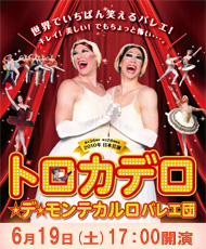 トロカデロ・デ・モンテカルロバレエ団 2010年 日本公演