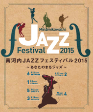 南河内JAZZフェスティバル２０１５～あなたのまちジャズ～ 「スタンダード＆クラシック」 Jazz in 河内長野