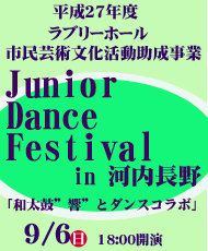 平成２７年度ラブリーホール市民芸術文化活動助成事業 Junior Dance Festival in 河内長野 「和太鼓”響”とダンスコラボ」