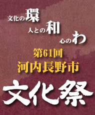 第６１回河内長野市文化祭「筝・三絃・尺八 演奏会」
