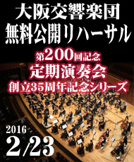 大阪交響楽団 無料公開リハーサル 第200回記念定期演奏会 創立３５周年記念シリーズ