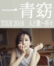 一青窈 ＴＯＵＲ ２０１６　人と歌～折々