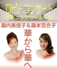 ロビーコンサート　森内美佳子＆森本百合子 華から華へ