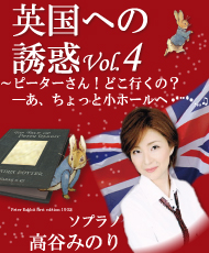 英国への誘惑Ｖｏｌ．４ ～ピーターさん！どこ行くの？　ーあ、ちょっと小ホールへ•*¨*•.¸¸♬