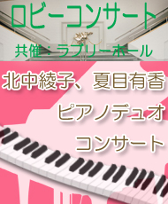 ロビーコンサート 北中綾子、夏目有香　ピアノデュオコンサート