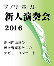 ラブリーホール新人演奏会 ２０１６