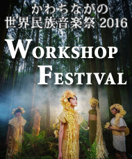 かわちながの世界民族音楽祭２０１６ワークショップフェスティバル 木工作品でビックリぽん「ウッドバーニングで作るチャームプレート」