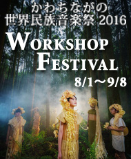 かわちながの世界民族音楽祭２０１６ワークショップフェスティバル 「幻のまつり」をアーティストと一緒に創る!舞台美術＆衣裳製作