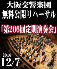 大阪交響楽団 無料公開リハーサル 「第２０６回定期演奏会」 