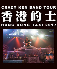 クレイジーケンバンド ＣＲＡＺＹ　ＫＥＮ　ＢＡＮＤ　ＴＯＵＲ 香港的士 ２０１７