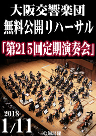 大阪交響楽団 無料公開リハーサル 「第２１５回定期演奏会」 