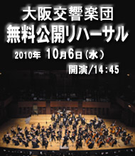 大阪交響楽団　第149回定期演奏会 無料公開リハーサル
