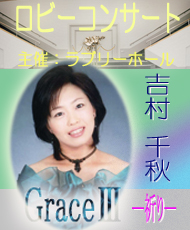 ロビーコンサート　吉村千秋 「Grace 3　－祈り―」