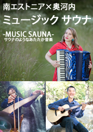 南エストニア×奥河内　ミュージック　サウナ－ＭＵＳＩＣ　ＳＡＵＮＡ― サウナのようなあたたか音楽