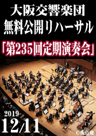 大阪交響楽団　無料公開リハーサル 「第２３５回定期演奏会」 