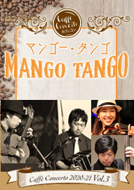 カフェ・コンチェルトシリーズ ２０２０－２１ Ｖｏｌ．３　ＭＡＮＧＯ　ＴＡＮＧＯ　マンゴー・タンゴ